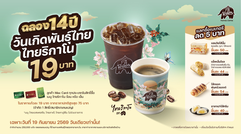 ฉลองใหญ่ 14 ปี “พันธุ์ไทย”