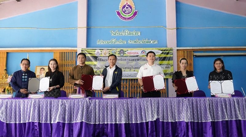 โตโยต้า ผนึกกำลังภาคีเครือข่าย เดินหน้าพัฒนาศูนย์การเรียนรู้สิ่งแวดล้อมและเศรษฐกิจหมุนเวียนสู่ชุมชนยั่งยืน