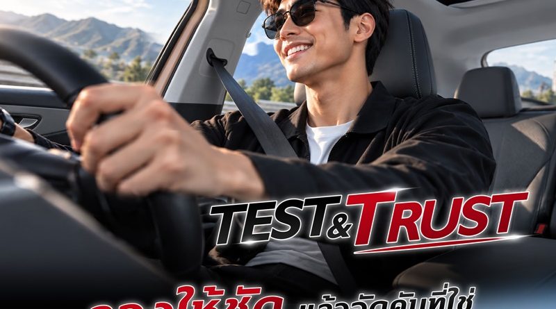 เอ็มจี ชวนทดลองขับให้ชัด เพื่อความมั่นใจที่ชัวร์ กับแคมเปญ “TEST ให้ชัด TRUST ให้ชัวร์”
