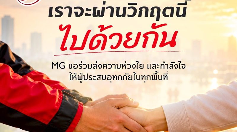 เอ็มจี แบ่งเบาภาระผู้ประสบอุทกภัย มอบบริการตรวจเช็กสภาพรถยนต์ฟรี
