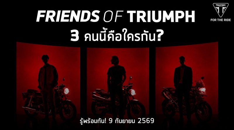 จับตา 3 หนุ่มปริศนา! ไทรอัมพ์ เตรียมเปิดตัว “Friends of Triumph” ครั้งแรกในไทย