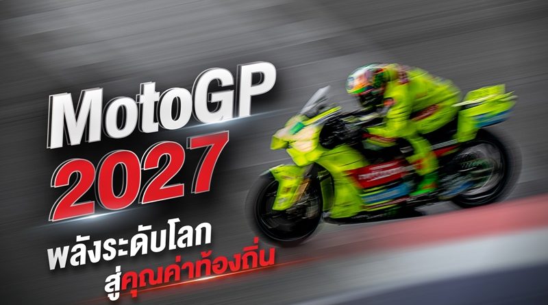 𝗠𝗼𝘁𝗼𝗚𝗣 𝟮𝟬𝟮𝟳 เตรียมเปิดฤดูกาล ณ สนามช้าง อินเตอร์เนชั่นแนล เซอร์กิต