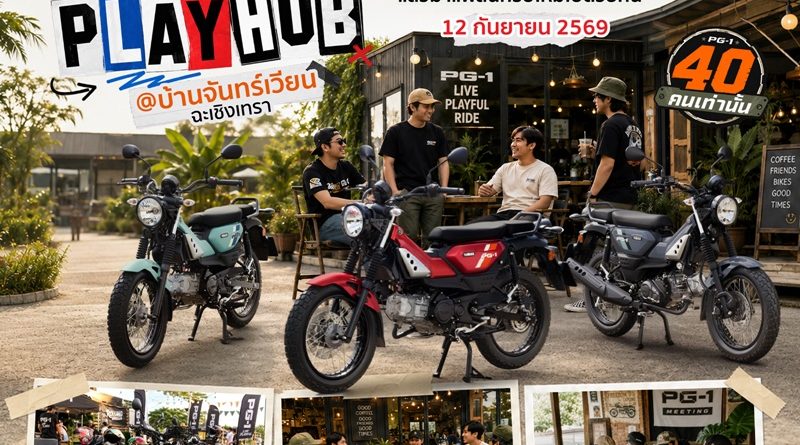 รถพร้อม คนพร้อม PG-1 PLAYHUB @ฉะเชิงเทรา