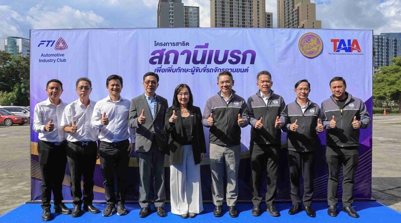 ไทยฮอนด้า ผนึกกำลังสมาคมอุตสาหกรรมยานยนต์ไทยและกรมการขนส่งทางบก เสนอแนวคิดเพิ่ม “สถานีเบรก”