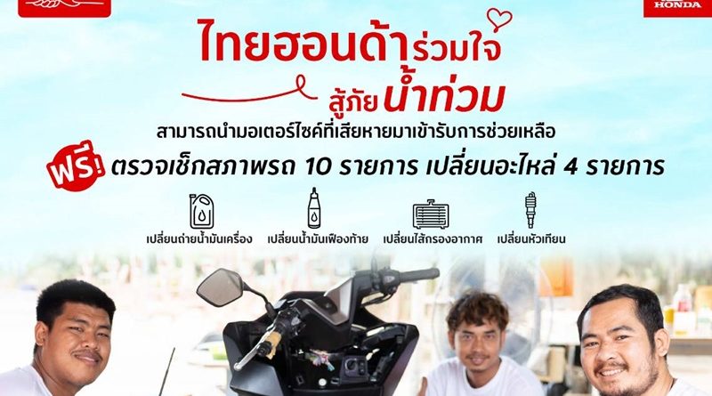 รถจักรยานยนต์ฮอนด้า ร่วมช่วยผู้ประสบภัยน้ำท่วมในกรุงเทพฯ และปริมณฑล