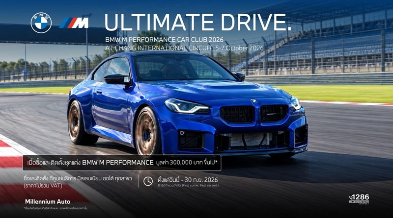 มิลเลนเนียม ออโต้ กรุ๊ป เชิญชวนลูกค้ามาอัพเกรดด้วยชุดแต่ง BMW M Performance ถึงสิ้นเดือนกันยายน 2569