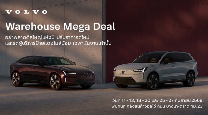 กลับมาอีกครั้งกับมหกรรม Volvo Warehouse Mega Deal