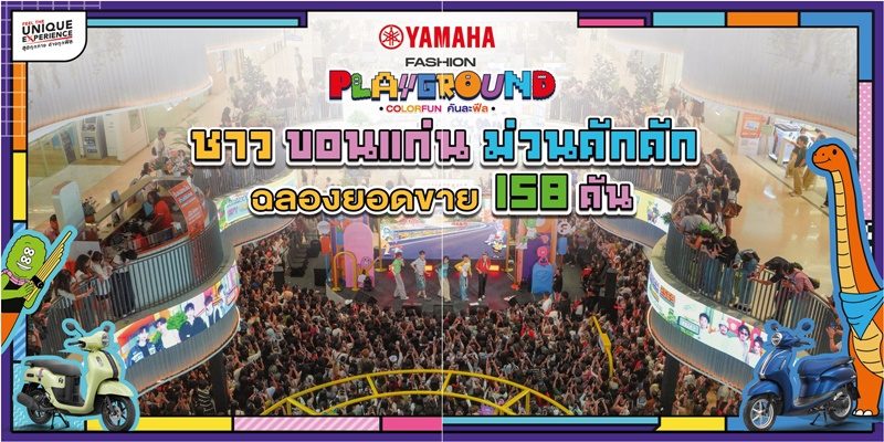 YAMAHA FASHION PLAYGROUND “COLORFUN คันละฟีล ขอนแก่น แคมปัส