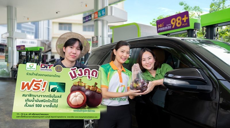 บางจากฯ ร่วมช่วยเกษตรกร สมาชิกบางจากกรีนไมลส์เติมน้ำมันทุกชนิด รับฟรีมังคุดสดจากสวน
