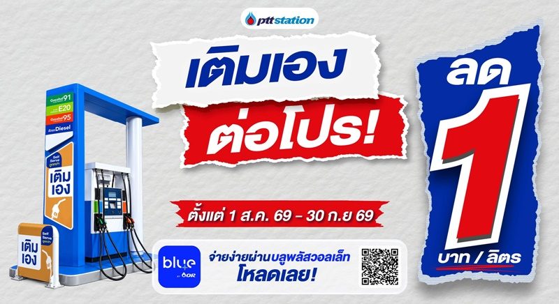 พีทีที สเตชั่น ตอกย้ำผู้นำนวัตกรรม “เติมเอง” ขยาย Self Serve กว่า 285 สถานีทั่วไทย