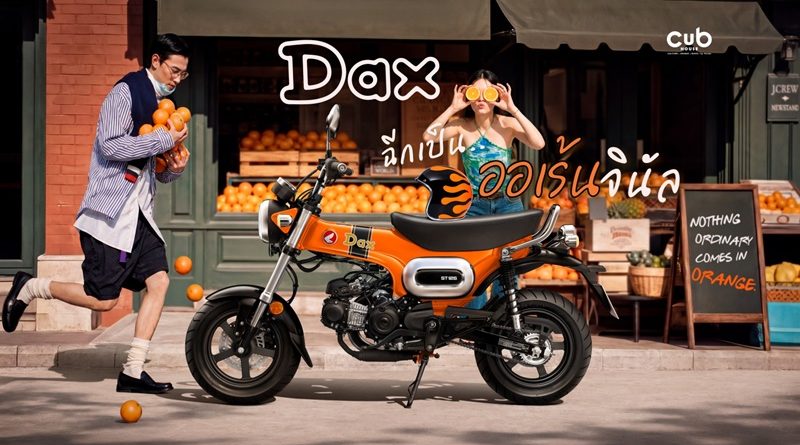 CUB House ปลุกตำนานสีส้ม! เปิดตัว New Honda Dax สีส้มใหม่ “ORANGINAL”