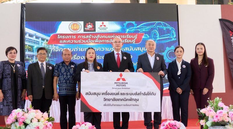 มิตซูบิชิ มอเตอร์ส ประเทศไทย มอบเครื่องยนต์และระบบส่งกำลัง ให้แก่วิทยาลัยเทคนิคพัทลุงและวิทยาลัยเทคนิคลำปาง