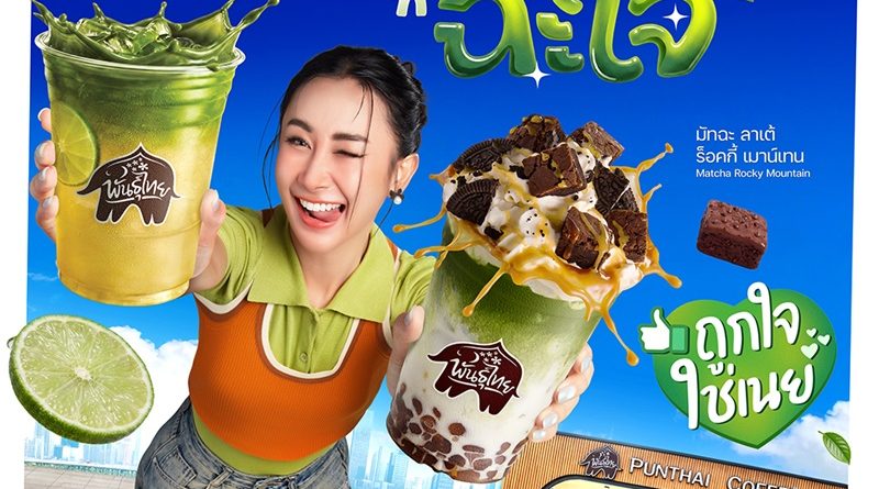 เมื่อ Consumer กลายเป็น Co-Creator! “พันธุ์ไทย” ต่อยอดความสำเร็จ D.I.Y.