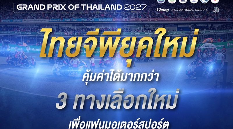 เปิดฉาก “MotoGP ยุคใหม่ที่ไทย” ระเบิดความคุ้ม 3 โปรพิเศษ!