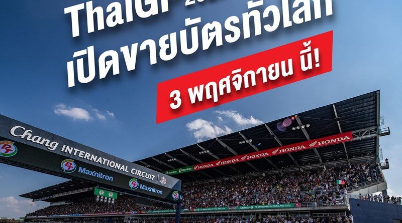 เตรียมตังค์ให้พร้อม! “ThaiGP 2027” ประกาศแถลงข่าวใหญ่ 3 พ.ย. นี้