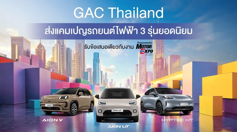 GAC Thailand ส่งแคมเปญรถยนต์ไฟฟ้า 3 รุ่นฮิต รับข้อเสนอเดียวกับ Motor Expo วันนี้ – 31 ตุลาคม 2569 