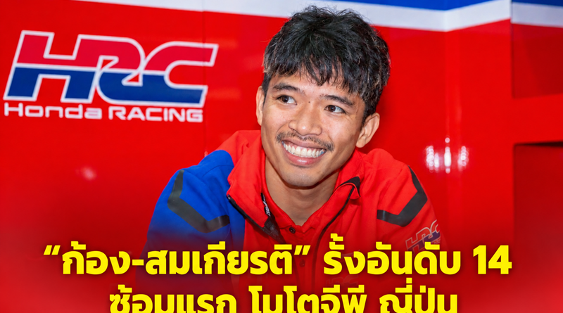 “ก้อง-สมเกียรติ” รั้งอันดับ 14 ประเดิมซ้อมแรก โมโตจีพี สนามญี่ปุ่น