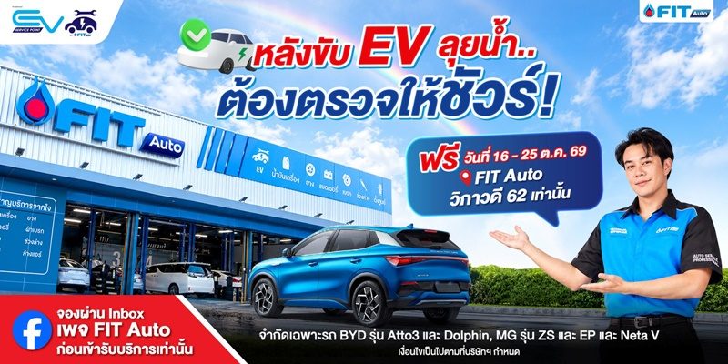 FIT Auto ส่งต่อความห่วงใยผู้ใช้รถ EV ชวนตรวจเช็กสภาพรถหลังน้ำท่วมฟรี 35 รายการ