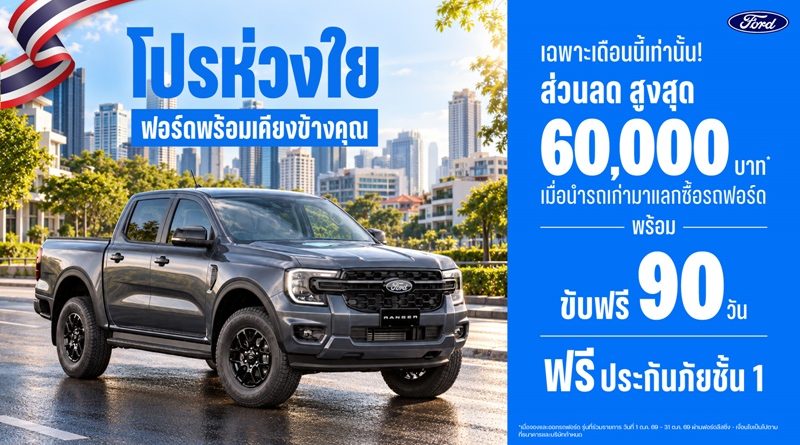 ฟอร์ดส่ง ‘โปรห่วงใย ฟอร์ดพร้อมเคียงข้างคุณ’