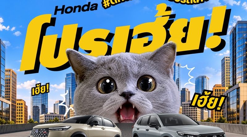 ฮอนด้า ส่งโปรคุ้มรับเดือนตุลาคม “Honda โปรเฮ้ย! #ตกใจหมดมาซื้อรถเค้าเลย”