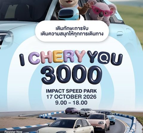 เชอรี ประเทศไทย จัดงานดีต่อใจ “I CHERY YOU 3000” รวมตัวครอบครัว Chery Q