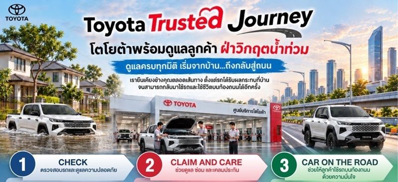 โตโยต้าพร้อมดูแลลูกค้าฝ่าวิกฤตน้ำท่วม