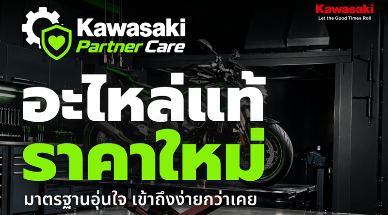 คาวาซากิ ปรับลดราคาอะไหล่แท้ 13,000 รายการมากกว่า 20%