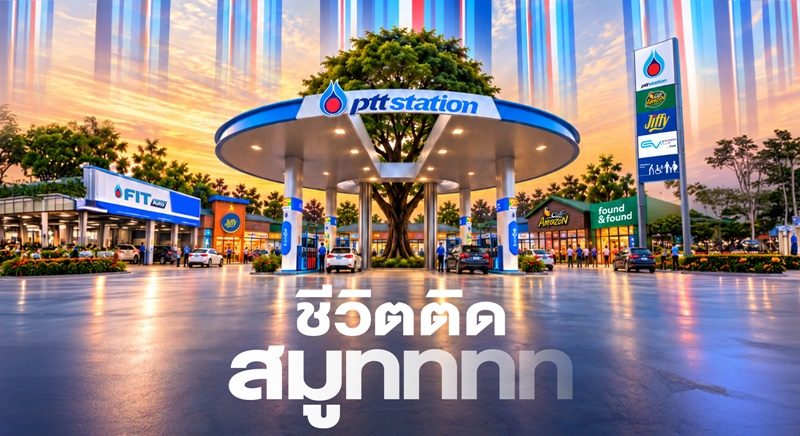 PTT Station ชูแนวคิดใหม่ “ชีวิตติดสมูทททท” 