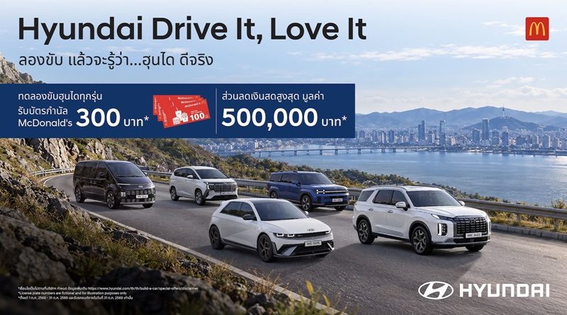 ฮุนไดเสิร์ฟแคมเปญ “Hyundai Drive It, Love It” ลองขับ… แล้วจะรู้ว่า ฮุนได ดีจริง