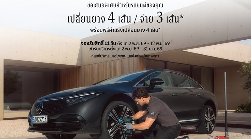 เมอร์เซเดส-เบนซ์ เปิดจองสิทธิ์แคมเปญสุดคุ้ม กับข้อเสนอ “เปลี่ยนยางฯ 4 เส้น จ่ายเพียง 3 เส้น”