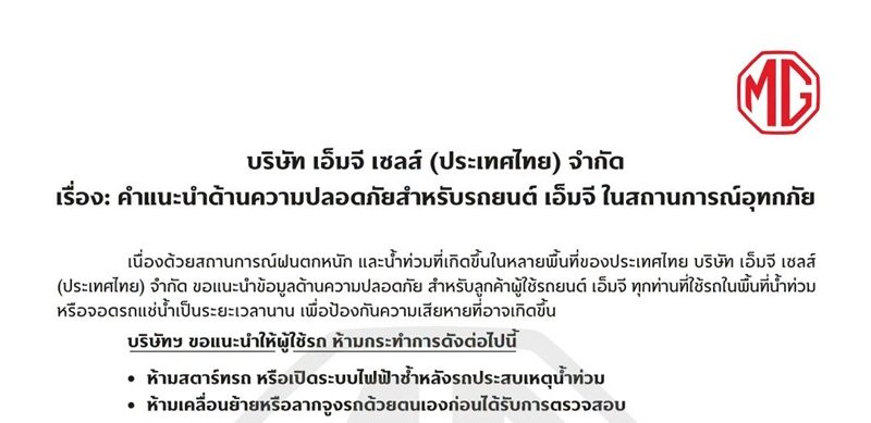 คำแนะนำด้านความปลอดภัยสำหรับรถยนต์ เอ็มจี ในสถานการณ์อุทกภัย   