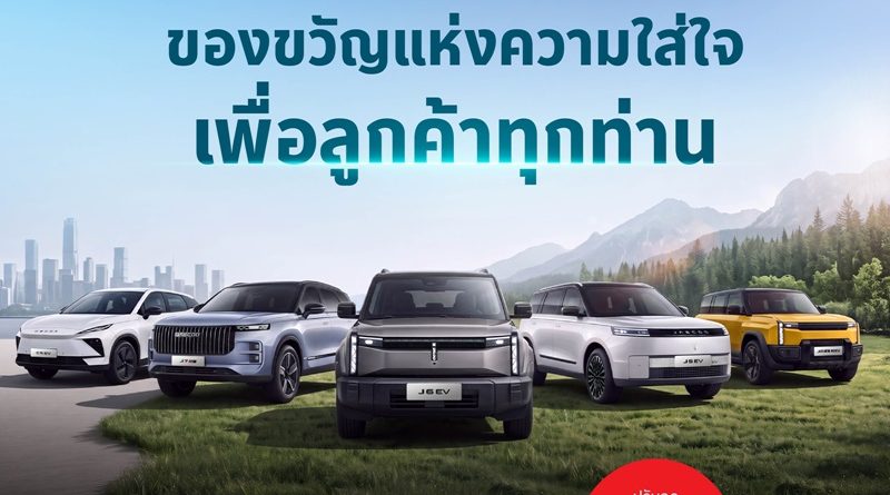 OMODA & JAECOO ตอกย้ำปรัชญา Customer-Centric ยกระดับการดูแลลูกค้ารอบด้าน