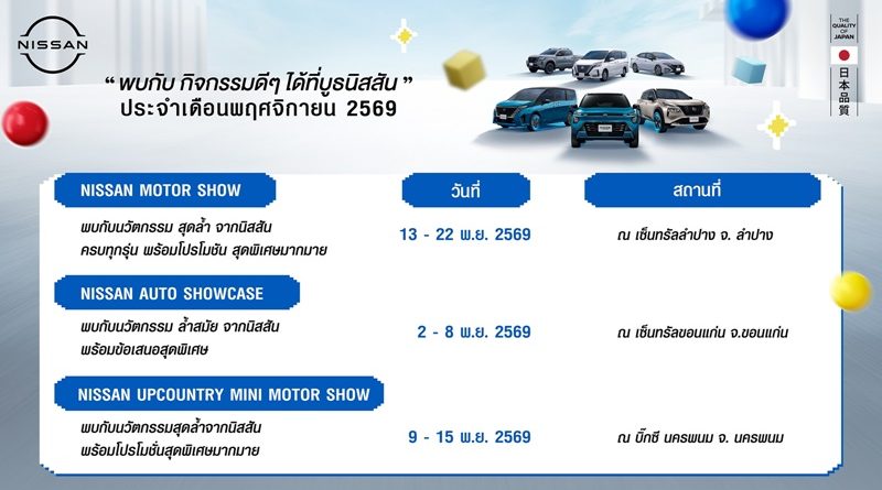 กิจกรรมนิสสันโรดโชว์ทั่วประเทศประจำเดือนพฤศจิกายน 2569