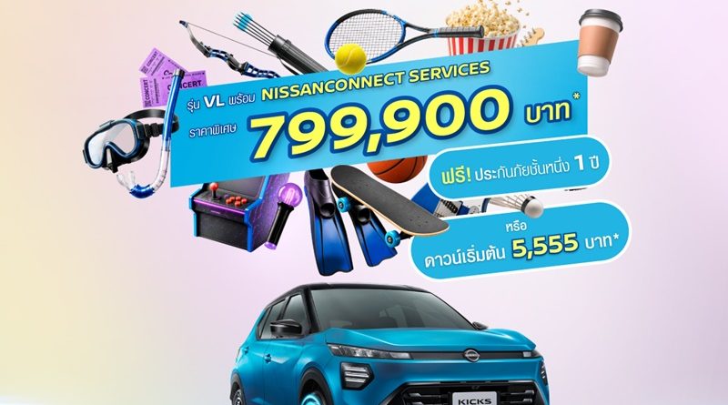 ขับสนุกทุกวัน ชีวิตง่ายทุกทริป! The All-New Nissan KICKS e-POWER รุ่น VL