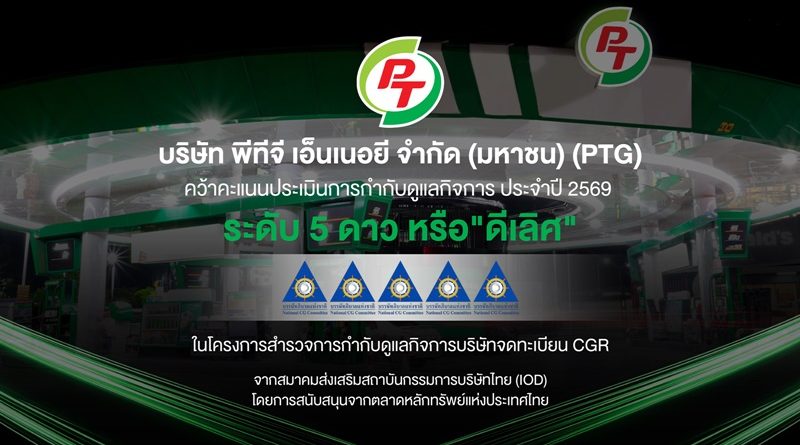 PTG โชว์มาตรฐานบริหารงานโปร่งใส คว้า CGR 5 ดาว “ดีเลิศ” ปี 2569