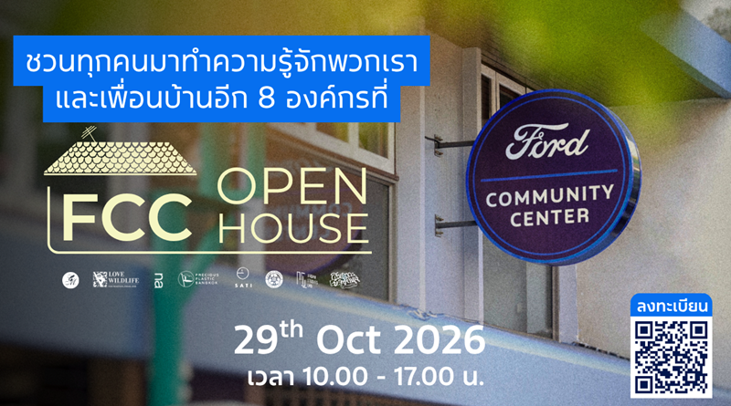 ศูนย์ฟอร์ดเพื่อนชุมชน เตรียมจัดงาน Open House