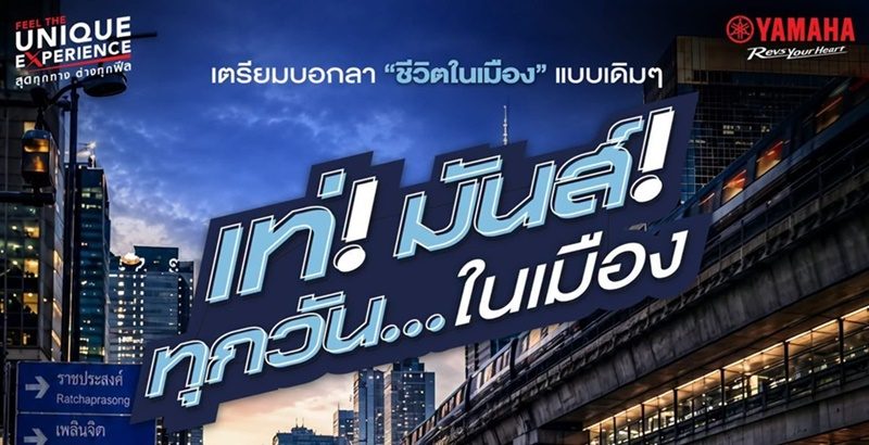 ยามาฮ่า ขอชวนคนเมืองออกมาเปิดโหมดใหม่ ให้ชีวิต “เท่! มันส์ มากกว่าเดิม