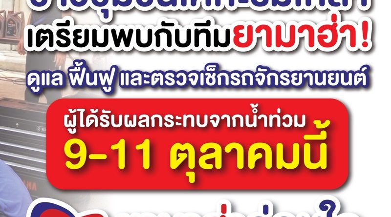 ชาวชุมชนเคหะร่มเกล้า เตรียมพบกับทีมยามาฮ่า!  