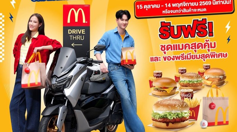 YAMAHA x McDonald’s กลับมาแล้ว! เตรียมรถยามาฮ่าให้พร้อม เตรียมท้องให้ว่าง