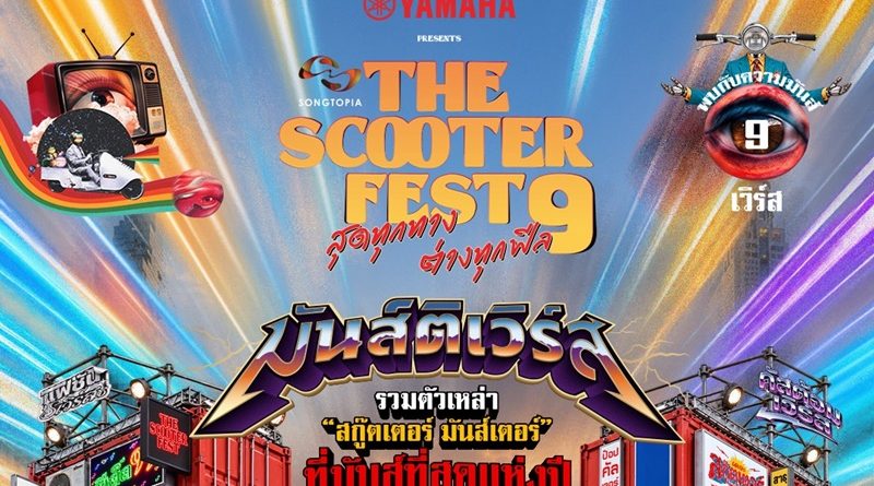 ✨YAMAHA PRESENTS THE SCOOTER FEST 9 สุดทุกทาง ต่างทุกฟีล 😎