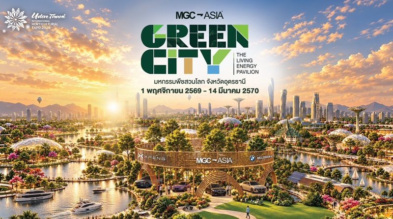 ตื่นตา! MGC-ASIA พาวิลเลียน งานพืชสวนโลก 2569