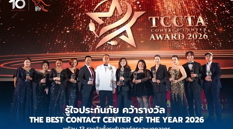รู้ใจประกันภัย ตอกย้ำบริการที่ “รู้ใจ” ลูกค้า คว้ารางวัล The Best Contact Center of the Year