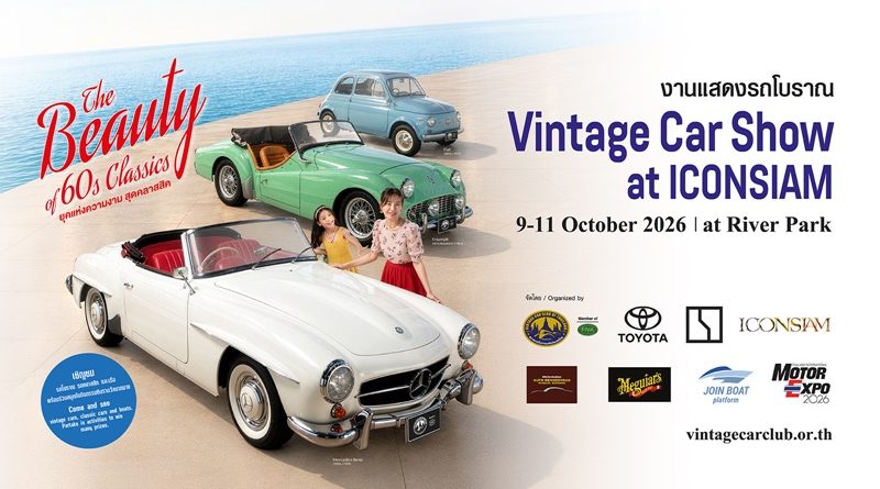 Vintage Car Show at  ICONSIAM ระหว่างวันที่ 9-11 ตุลาคม 2569