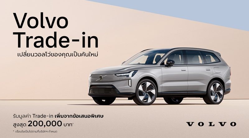วอลโว่ คาร์ ประเทศไทย เปิดตัวโปรแกรมสนับสนุน Trade-in 