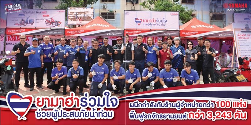 “ยามาฮ่าร่วมใจ ช่วยผู้ประสบภัยน้ำท่วม”