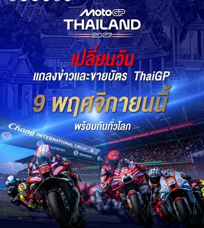 “MotoGP สนามประเทศไทย” ประกาศเลื่อนวันแถลงข่าวและเปิดขายบัตรปี 2027 เป็น 9 พ.ย. นี้ 