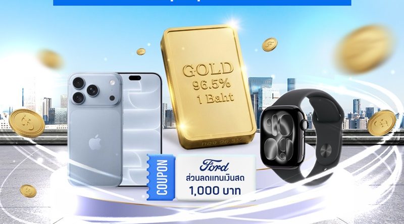 ฟอร์ดฉลอง 30 ปี จัดแคมเปญใหญ่สำหรับสมาชิก Ford Rewards Club