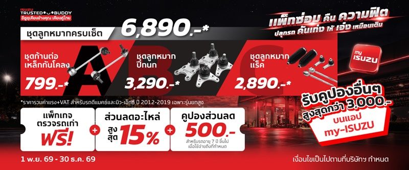 อีซูซุจัดเต็มแคมเปญพิเศษล็อกเป้าลูกค้าอีซูซุ พร้อมปลุกรถคันเก่ง ให้เจ๋งเหมือนเดิม