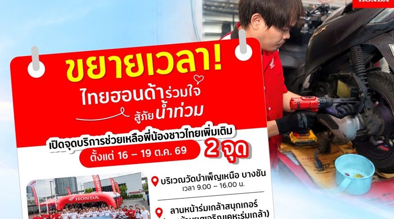 รถจักรยานยนต์ฮอนด้า เร่งช่วยเหลือพื้นที่ประสบภัยน้ำท่วมหนัก ขยายจุดบริการเพิ่มอีก 2 แห่ง ในกรุงเทพฯ