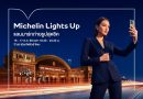 Michelin Lights Up ชวนชมการแสดงแสงสีและภาพเคลื่อนไหวสุดตระการตา